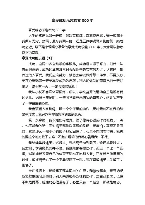 享受成功乐趣作文800字
