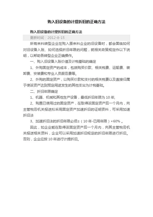 购入旧设备的计提折旧的正确方法