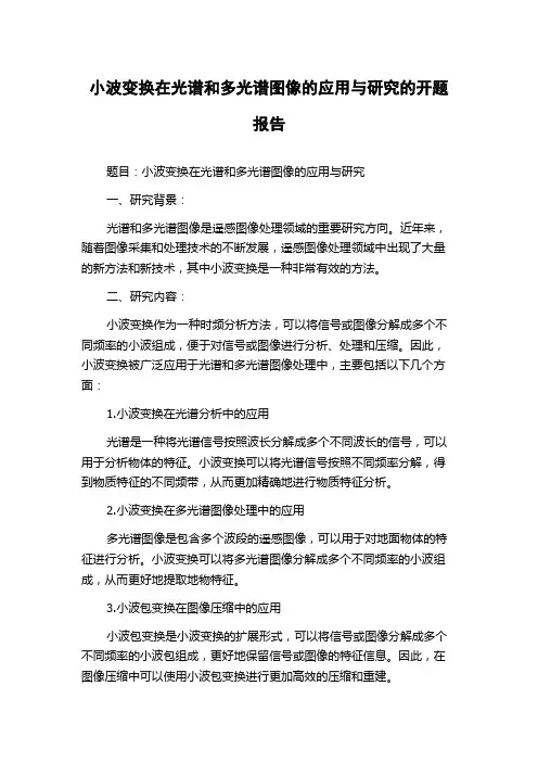 小波变换在光谱和多光谱图像的应用与研究的开题报告