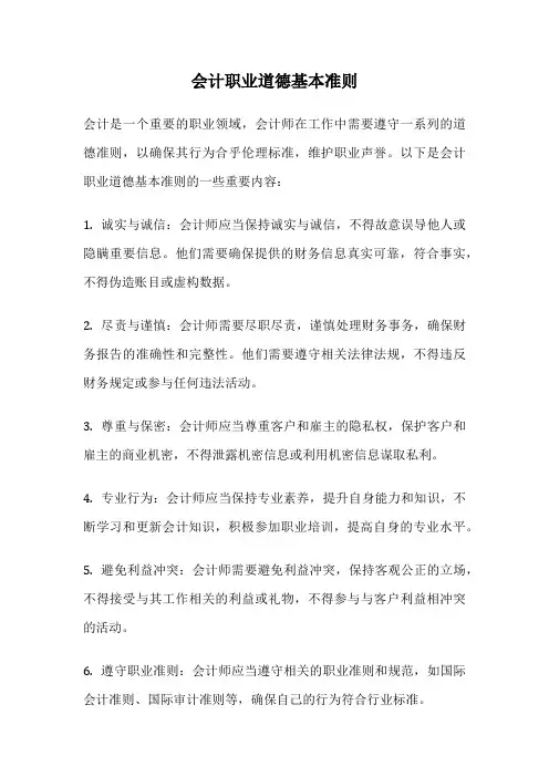 会计职业道德基本准则