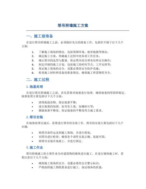 塔吊附墙施工方案