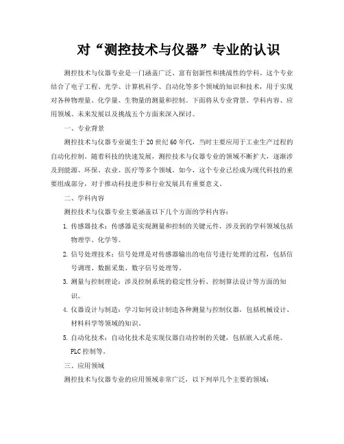 对“测控技术与仪器”专业的认识