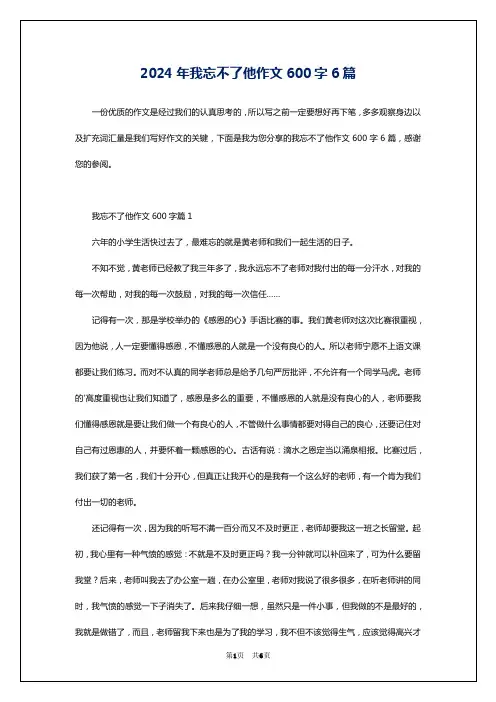 2024年我忘不了他作文600字6篇