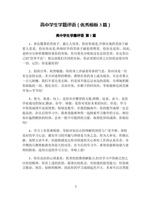 高中学生学籍评语(优秀模板3篇)