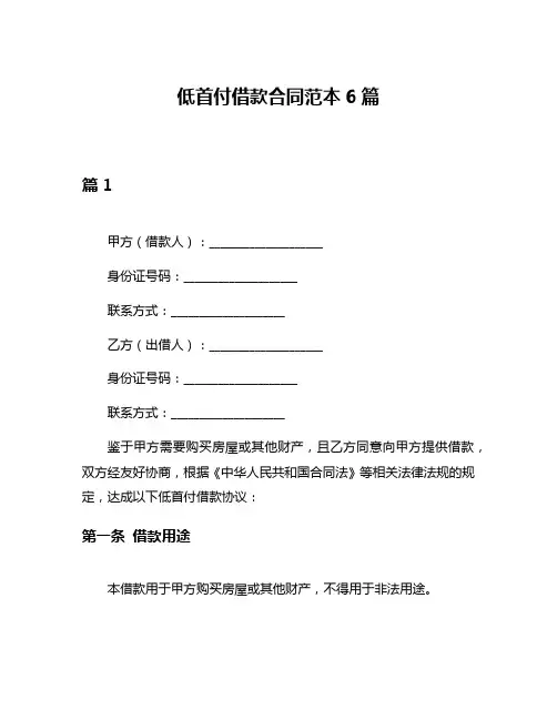 低首付借款合同范本6篇
