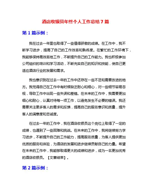 酒店收银员年终个人工作总结7篇
