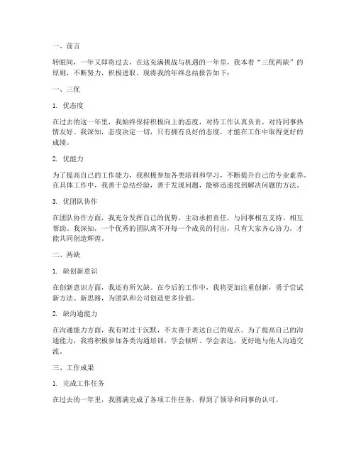三优两缺年终总结报告
