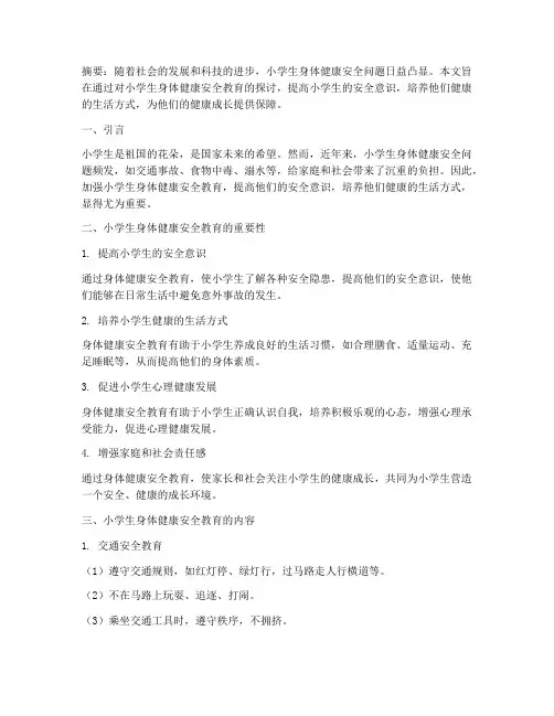 小学身体健康安全教育