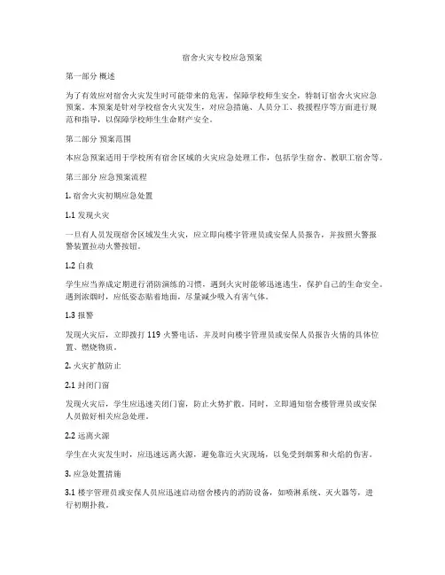 宿舍火灾专校应急预案
