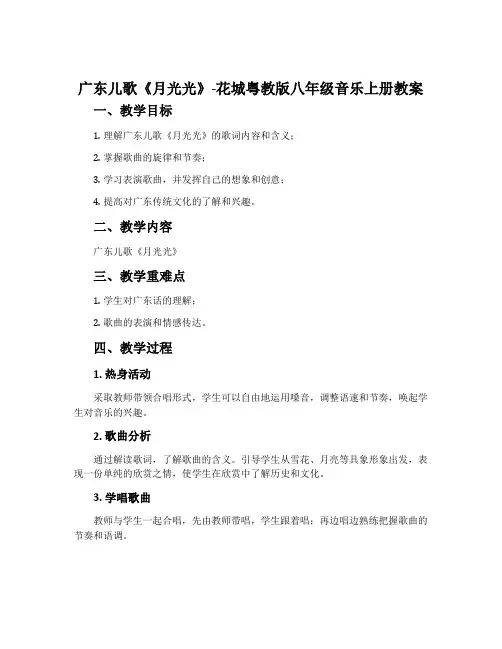 广东儿歌《月光光》-花城粤教版八年级音乐上册教案