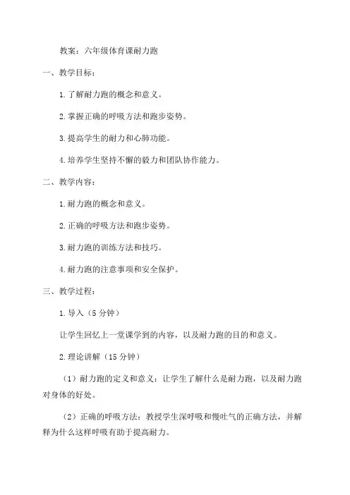 六年级体育教案耐力跑