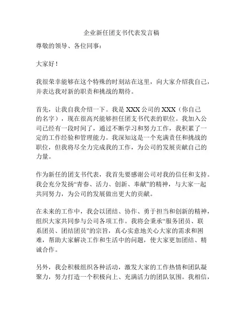 企业新任团支书代表发言稿
