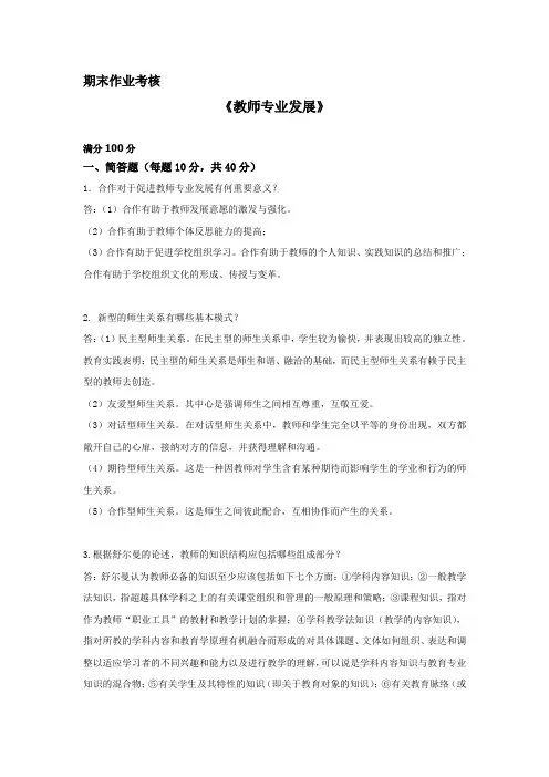 东师2018年秋季《教师专业发展(高起本)》期末考核标准答案