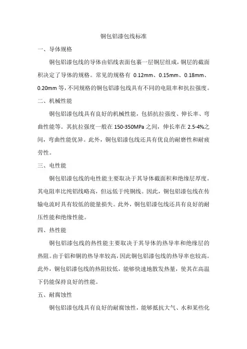 铜包铝漆包线标准