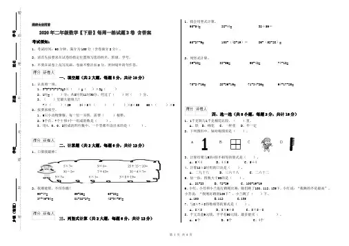 2020年二年级数学【下册】每周一练试题D卷 含答案