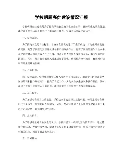 学校明厨亮灶建设情况汇报