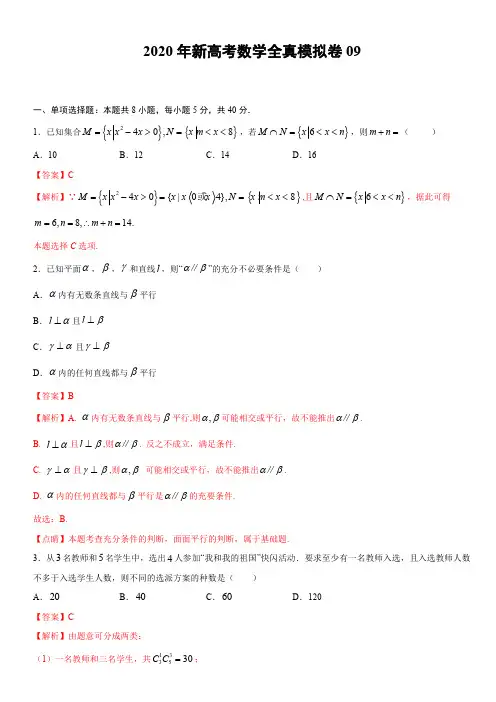 2020新高考全新模拟卷9(解析版)