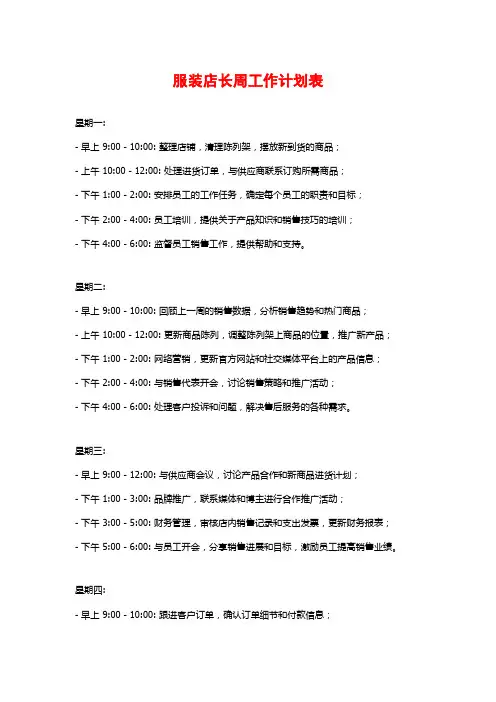 服装店长周工作计划表