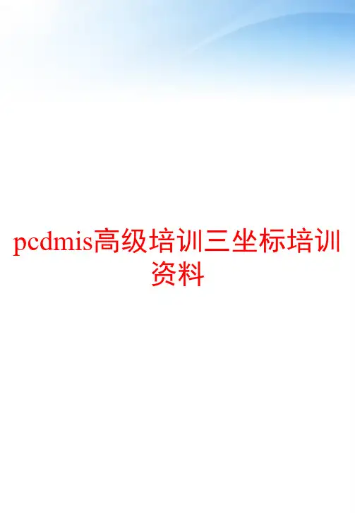 pcdmis高级培训三坐标培训资料 ppt课件