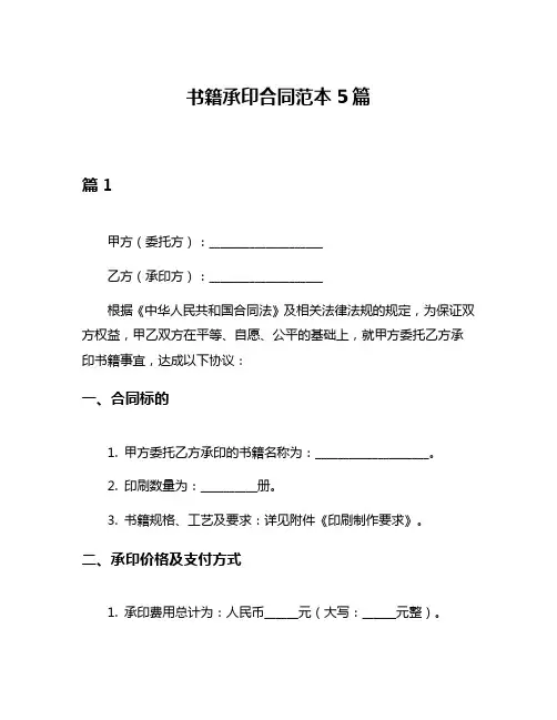 书籍承印合同范本5篇