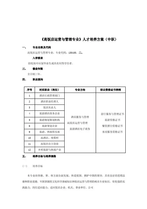 《高星级饭店运营与管理专业》人才培养方案(中职)