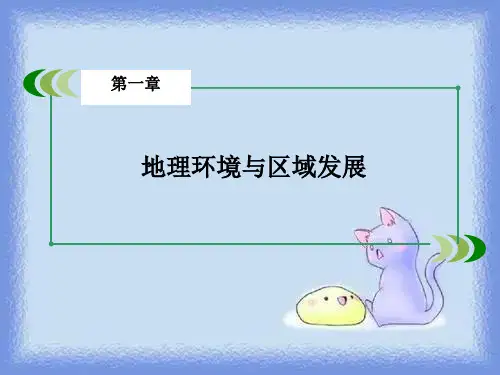 人教版高中地理必修三第1章《地理环境与区域发展》ppt