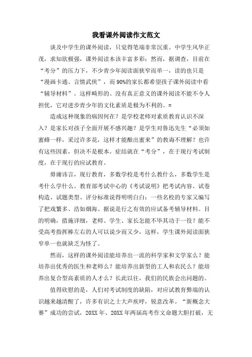我看课外阅读作文范文