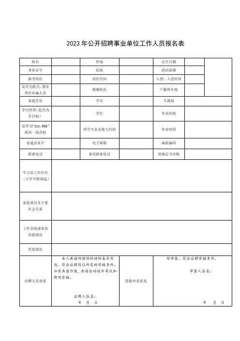 2023年公开招聘事业单位工作人员报名表 (2)