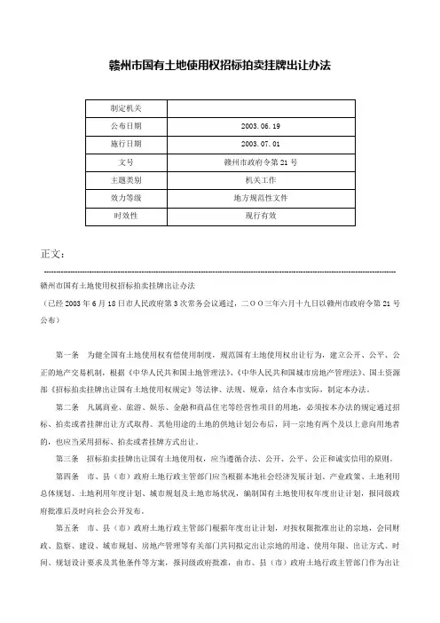 赣州市国有土地使用权招标拍卖挂牌出让办法-赣州市政府令第21号
