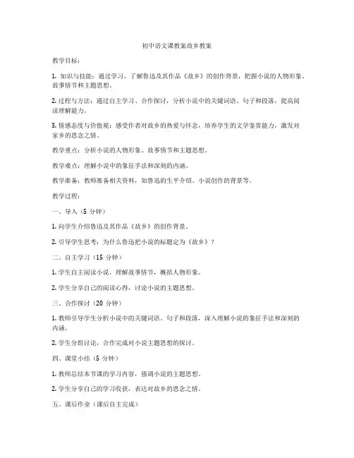 初中语文课教案故乡教案