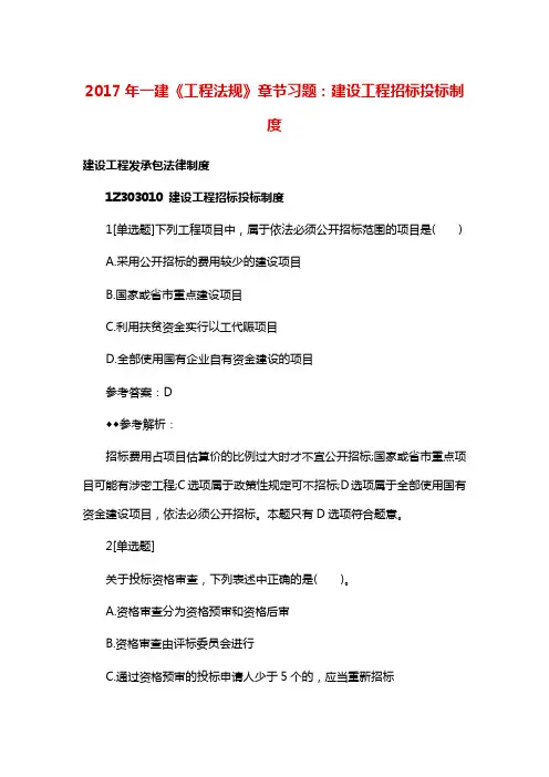 一建《工程法规》章节习题：建设工程招标投标制度