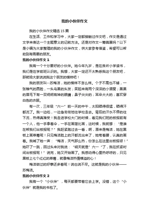 我的小伙伴作文