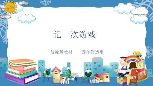 (精品作文课件)《记一次游戏》四年级上册第六单元精品作文课件