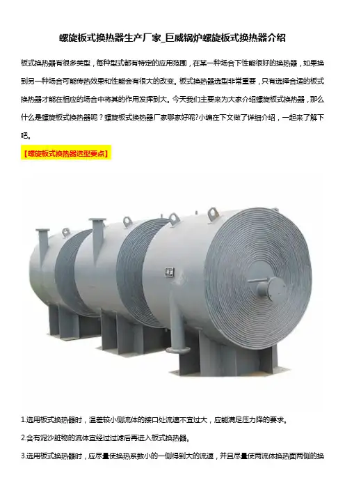 螺旋板式换热器生产厂家_巨威锅炉螺旋板式换热器介绍
