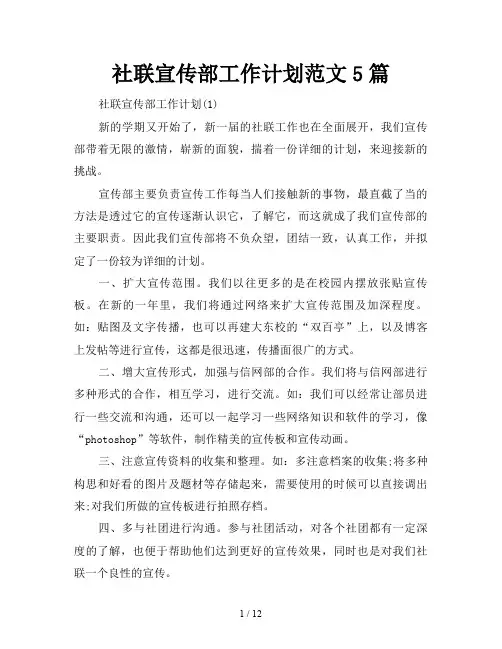 社联宣传部工作计划5篇