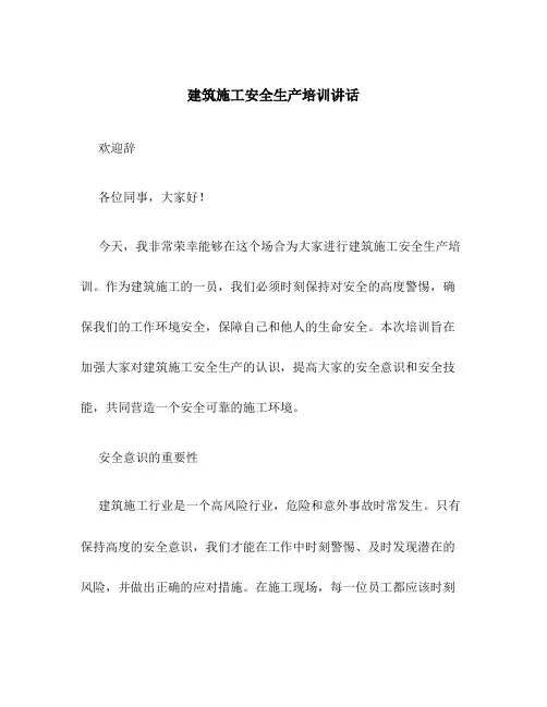 建筑施工安全生产培训讲话
