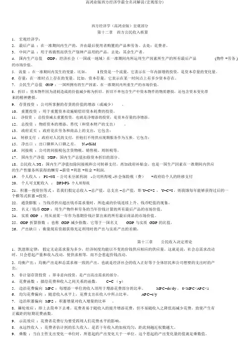 高鸿业版西方经济学最全名词解释(宏观部分)