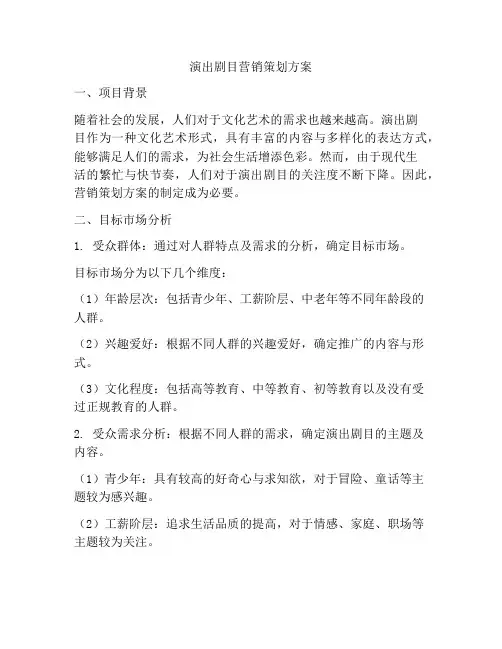 演出剧目营销策划方案