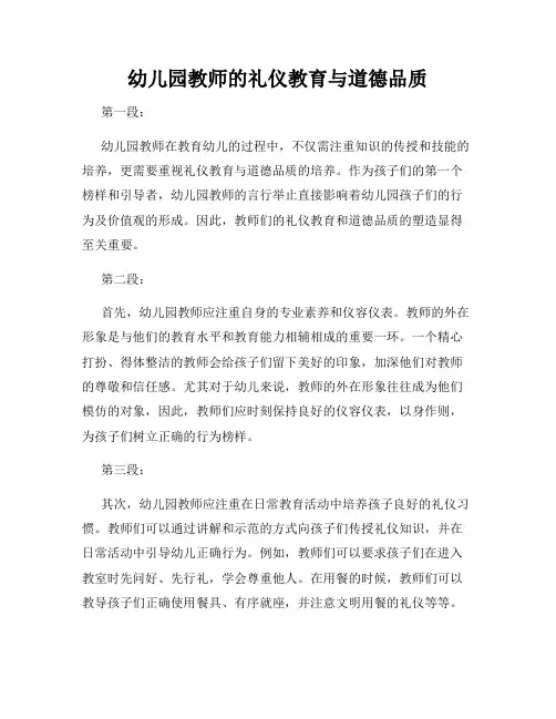 幼儿园教师的礼仪教育与道德品质