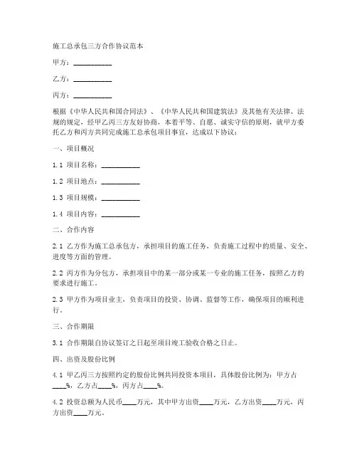 施工总承包三方合作协议范本