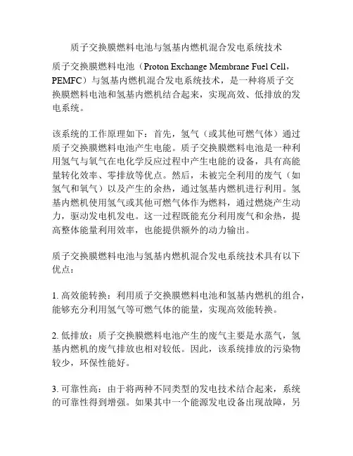 质子交换膜燃料电池与氢基内燃机混合发电系统技术
