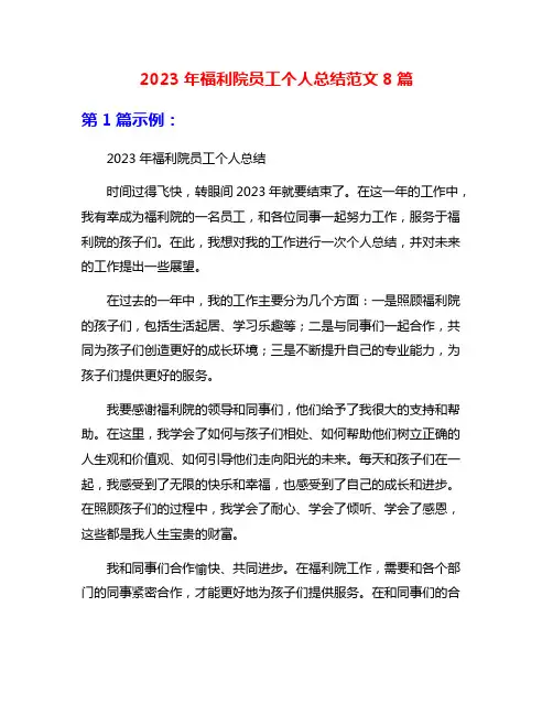 2023年福利院员工个人总结范文8篇