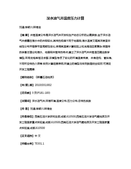深水油气井温度压力计算