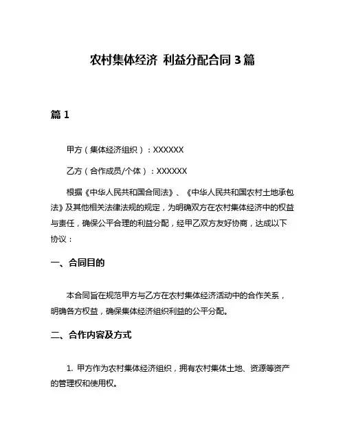 农村集体经济 利益分配合同3篇