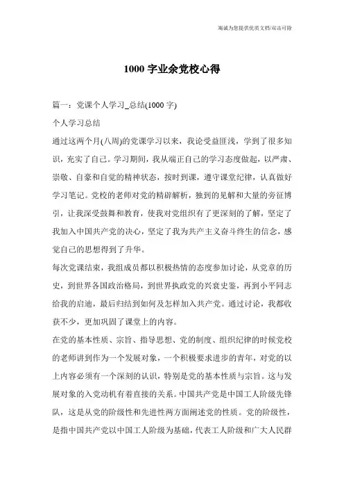 1000字业余党校心得