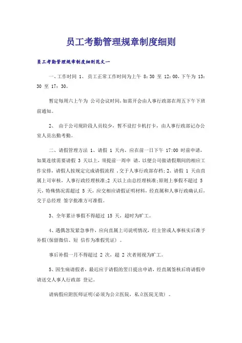 员工考勤管理规章制度细则
