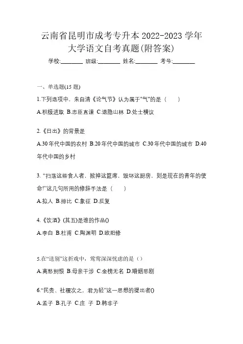 云南省昆明市成考专升本2022-2023学年大学语文自考真题(附答案)