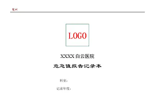 医院危急值报告记录本含封面