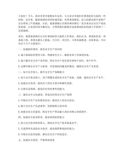 事故防控经验交流发言稿