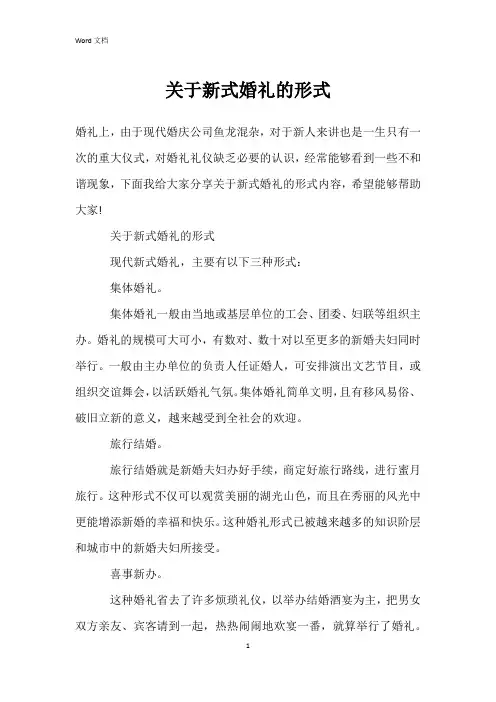 关于新式婚礼的形式